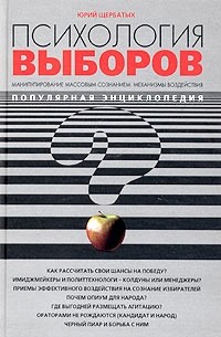 Щербатых Ю.В. - Психология выборов