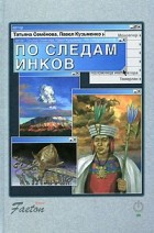  - По следам инков
