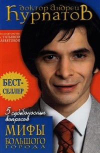 5 судьбоносных вопросов. Мифы большого города