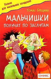 Томас Брецина - Мальчишки получат по заслугам