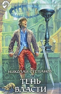 Николай Степанов - Тень власти