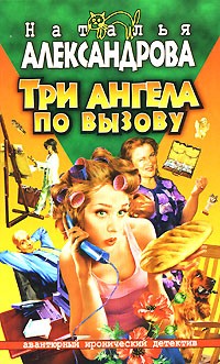 Наталья Александрова - Три ангела по вызову
