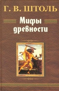 Генрих Вильгельм Штоль - Мифы древности