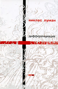 Луман Н. - Самоописания (сборник)