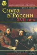 Смута в России. XVII век