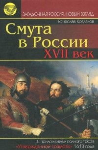 Вячеслав Козляков - Смута в России. XVII век