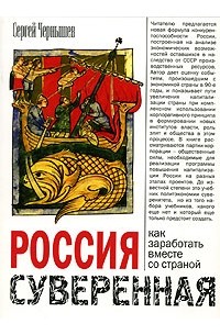 Сергей Чернышев - Россия суверенная: как заработать вместе со страной