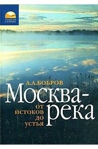 Бобров А.А. - Москва-река. От истоков до устья