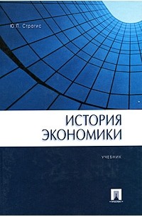 Страгис Ю.П. - История экономики
