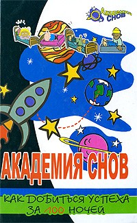  - Академия Снов: Как добиться успеха за 100 ночей