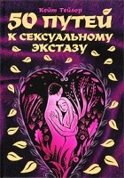 Тейлор К. - 50 путей к сексуальному экстазу