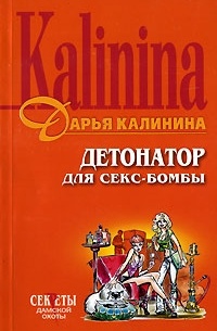 Детонатор для секс-бомбы