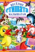  - Весёлые стишата малышам (сборник)