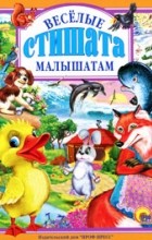  - Весёлые стишата малышам (сборник)