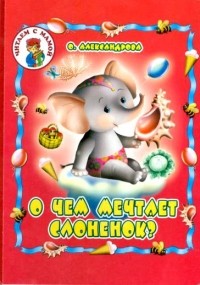 Ольга Александрова - О чем мечтает слоненок?