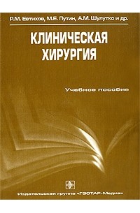  - Клиническая хирургия