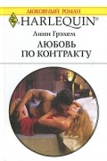 Любовь по контракту