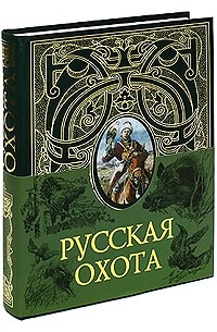 Русская охота