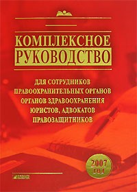  - Комплексное руководство для сотрудников правоохранительных органов, органов здравоохранения, юристов, адвокатов, правозащитников