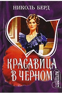 Красавица в черном