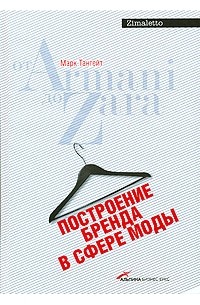 Тангейт М. - Построение бренда в сфере моды: от Armani до Zara (2007). 2-е изд