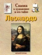 Илья Маневич - Леонардо: сказка о художнике и его тайне