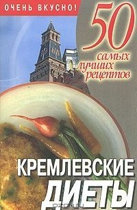 Смирнова Л. - Кремлевские диеты