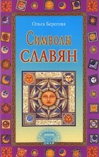 Берегова О. - Символы славян