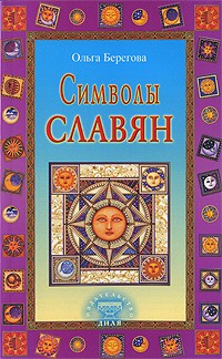 Берегова О. - Символы славян