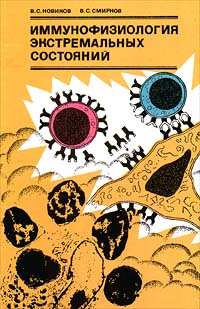  - Иммунофизиология экстремальных состояний