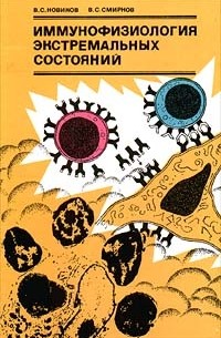  - Иммунофизиология экстремальных состояний