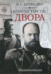 Василий Кривенко - В Министерстве двора. Воспоминания