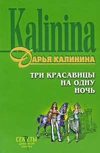 Дарья Калинина - Три красавицы на одну ночь