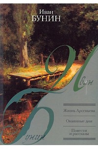 Жизнь Арсеньева. Окаянные дни. Повести и рассказы