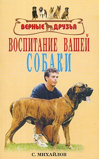 Михайлов С.А. - Воспитание вашей собаки