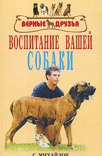 Михайлов С.А. - Воспитание вашей собаки