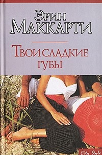 Эрин Маккарти - Твои сладкие губы