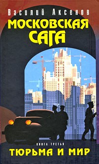 Аксенов В.П. - Московская сага. Том 3. Тюрьма и мир