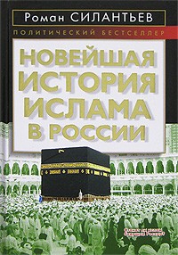 Роман Силантьев - Новейшая история ислама в России
