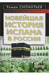 Роман Силантьев - Новейшая история ислама в России