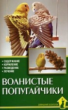 Захаров Е.В. - Волнистые попугайчики