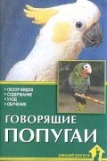 Рахманов А.И. - Говорящие попугаи