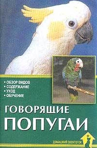 Рахманов А.И. - Говорящие попугаи