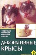 Г. Гасснер - Декоративные крысы