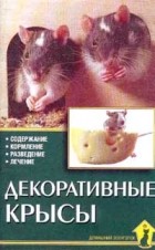 Г. Гасснер - Декоративные крысы