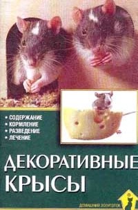 Г. Гасснер - Декоративные крысы