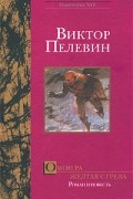 Виктор Пелевин - Омон Ра. Желтая стрела (сборник)