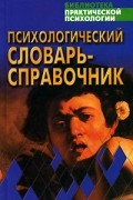 Психологический словарь-справочник