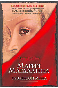 Мария Магдалина. За завесой мифа