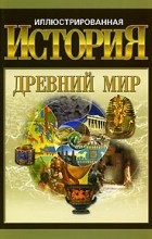 Гордиенко А.Н - Иллюстрированная история. Древний мир